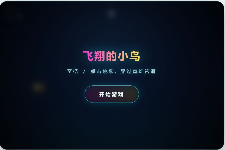 酷炫飞翔的小鸟